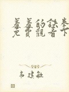 羞羞的铁拳漫画免费观看下拉式漫画封面