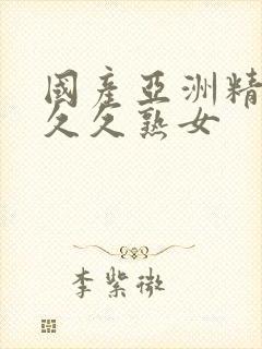 国产亚洲精品久久久熟女封面