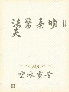 法医秦明Ⅱ清道夫封面