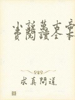 小说万古帝婿免费阅读全本