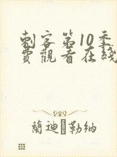 刺客第10季免费观看在线观看高清