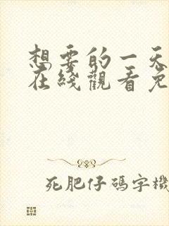 想要的一天韩剧在线观看免费观看