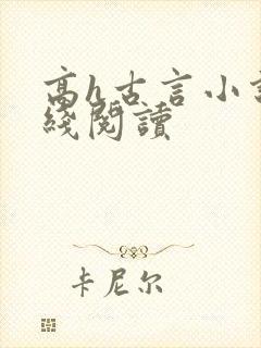 高h古言小说在线阅读封面