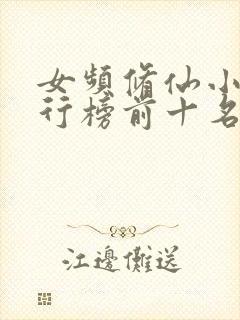 女频修仙小说排行榜前十名