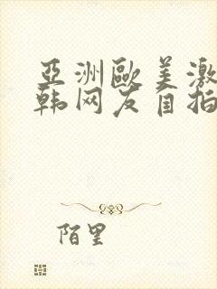 亚洲欧美激情日韩网友自拍在线