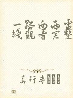 一路向西电影在线观看完整粤语免费