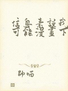 信息素说我们不可能漫画下拉式