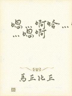 嗯…啊哈…唔嗯…嗯啊