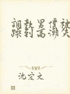 调教男仆被狂c躁到高潮失禁