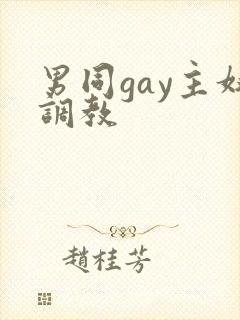 男同gay主奴调教