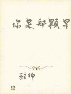 你是哪颗星