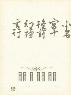 玄幻后宫小说排行榜前十名