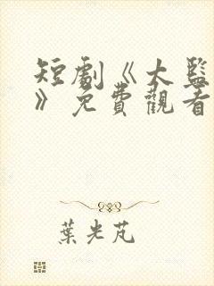 短剧《太监武帝》免费观看