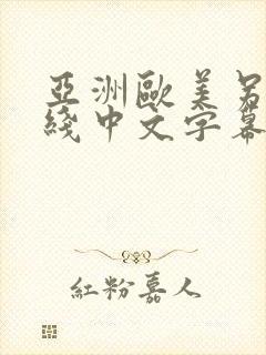 亚洲欧美另类在线中文字幕不卡