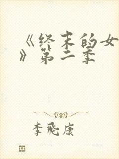 《终末的女武神》第二季