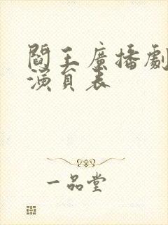 阎王广播剧配音演员表封面