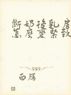 断奶后乳房干瘪怎么变紧致