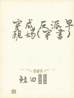 穿成反派早死的亲妈(穿书)