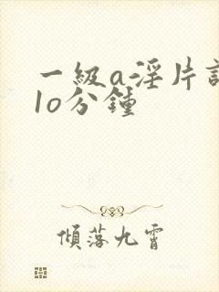 一级a淫片试看1o分钟封面