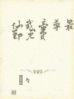 仙武帝尊最新章节免费