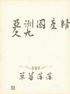 亚洲国产精品久久九封面