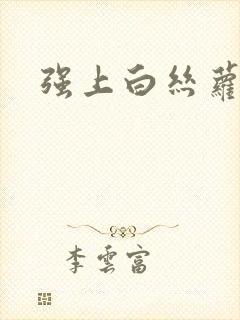 强上白丝萝莉