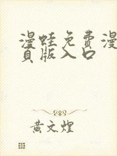 漫蛙免费漫画网页版入口封面