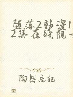堕落2动漫1～2集在线观看免费