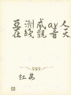 亚洲成av人片在线观看天堂无封面