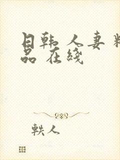 日韩 人妻 精品 在线