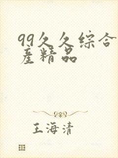 99久久综合国产精品