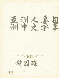 亚洲人妻日韩欧洲中文字幕