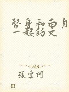 替身和白月光在一起的文封面