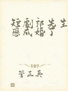 短剧祁先生他暗恋成婚了