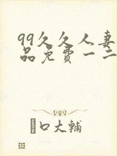 99久久人妻精品免费一二区