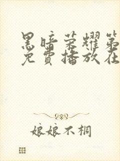 黑暗荣耀第二季免费播放在线观看