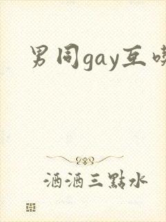 男同gay互吃封面