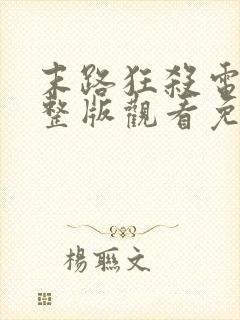 末路狂杀电影完整版观看免费高清