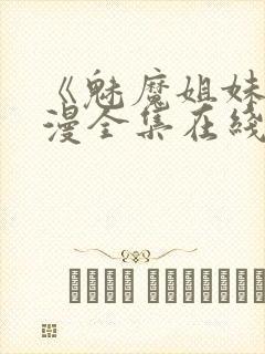 《魅魔姐妹》动漫全集在线