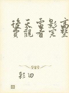 后天电影高清免费观看完整版封面