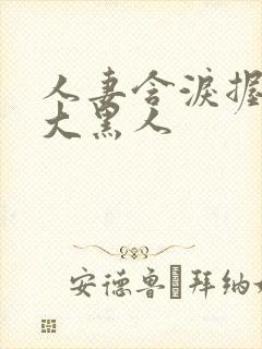 人妻含泪握住粗大黑人封面