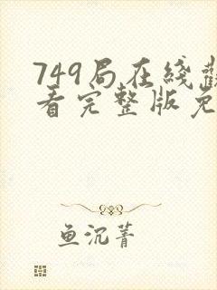 749局在线观看完整版免费国语版