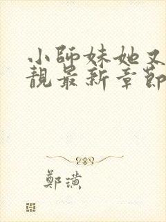 小师妹她又凶又靓最新章节新