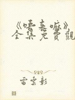 《唔来嘛》动漫全集免费观看