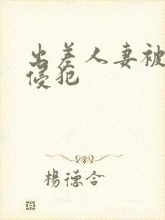 出差人妻被部长侵犯