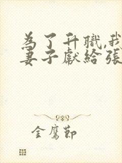 为了升职,我把妻子献给张行长封面