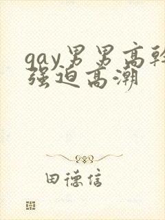 gay男男高干强迫高潮封面