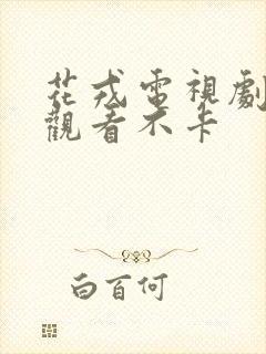 花戎电视剧免费观看不卡