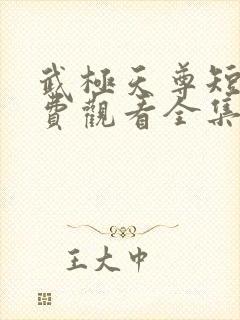 武极天尊短剧免费观看全集高清