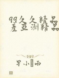 99久久精品国产亚洲精品